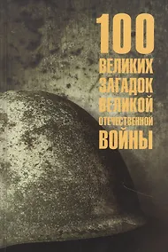 Купить 100 великих загадок Великой Отечественной войны — Фото №1