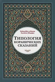 Купить Типология Коранических сказаний — Фото №1