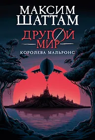 Купить Другой мир. Книга 2. Королева Мальронс — Фото №1