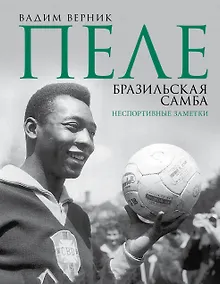Купить Пеле. Бразильская самба. Неспортивные заметки — Фото №1