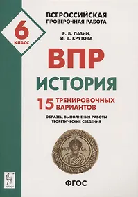 Купить История. Всероссийская проверочная работа. 6 класс. 15 тренировочных вариантов. Образец выполнения работы, теоретические сведения — Фото №1