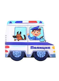 Купить Книжка-картинка "Полиция" — Фото №1