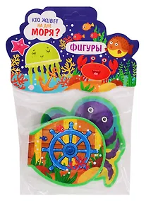 Купить Кто живет на дне моря? Фигуры — Фото №1