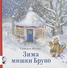 Купить Зима мишки Бруно — Фото №1