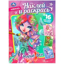 Купить Наклей и раскрась "Милые феи", 16 наклеек — Фото №1