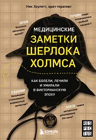 Купить Медицинские заметки Шерлока Холмса. Как болели, лечили и умирали в Викторианскую эпоху — Фото №1