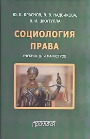 Купить Социология права: учебник для магистров. — Фото №1