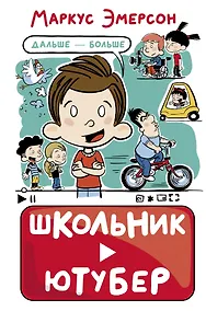 Купить Школьник-ютубер. Дальше - больше — Фото №1