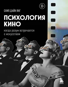 Купить Психология кино. Когда разум встречается с искусством — Фото №1