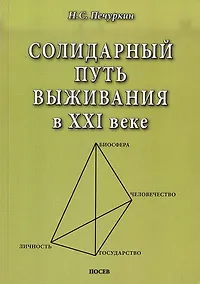 Купить Солидарный путь выживания в ХХI веке. Личность. Государство. Человечество. Биосфера — Фото №1