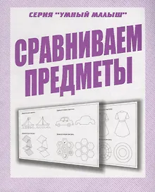 Купить Сравниваем предметы — Фото №1