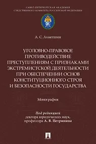 Купить Уголовно-правовое противодействие преступлениям с признаками экстремистской деятельности при обеспечении основ конституционного строя и безопасности государства. Монография.-М.:Проспект,2026. — Фото №1