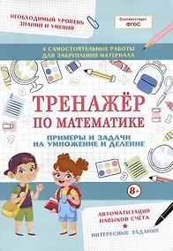 Купить Тренажер по математике. Примеры и задачи на умножение и деление — Фото №1
