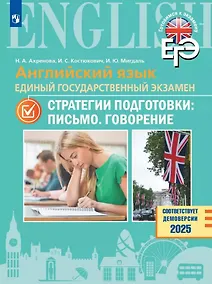 Купить Английский язык. Единый государственный экзамен. Стратегии подготовки: Письмо. Говорение — Фото №1