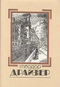 Купить Собрание сочинений т.1/8тт Сестра Керри (супер) Драйзер — Фото №1