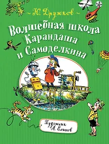 Купить Волшебная школа Карандаша и Самоделкина — Фото №1