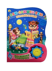 Купить Баю-баюшки-баю. Колыбельные. (Русские народные колыбельные) — Фото №1