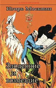 Купить Злодеяние и возмездие — Фото №1