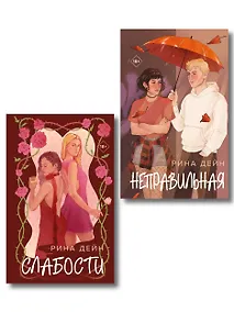 Купить Комплект из 2-х книг Рины Дейн: Слабости + Неправильная — Фото №1