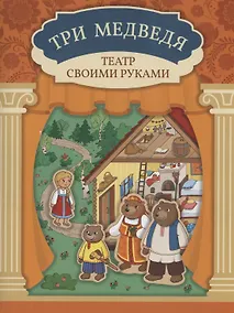 Купить Три медведя: книга-театр — Фото №1