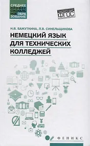 Купить Немецкий язык для технических колледжей — Фото №1