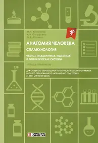 Купить Анатомия человека. Спланхнология. Часть 6. Эндокринная, иммунная и лимфатическая системы. Тетрадь-практикум — Фото №1