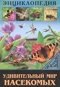 Купить ЭНЦИКЛОПЕДИЯ. В МИРЕ ЗНАНИЙ. УДИВИТЕЛЬНЫЙ МИР НАСЕКОМЫХ — Фото №1