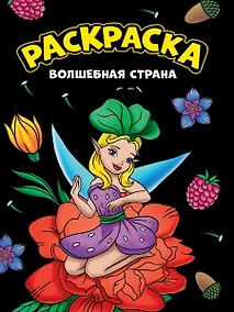 Купить МОЯ РАСКРАСКА А4 чёрная. ВОЛШЕБНАЯ СТРАНА — Фото №1