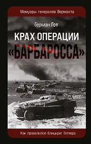 Купить Крах операции «Барбаросса»: Как провалился блицкриг Гитлера — Фото №1