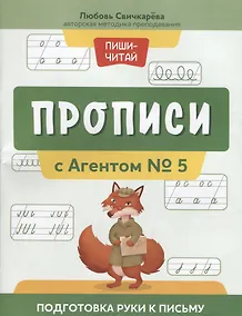 Купить Прописи с Агентом № 5: подготовка руки к письму — Фото №1