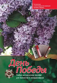 Купить День Победы: учебно-методическое пособие для баянистов и аккордеонистов — Фото №1