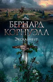 Купить Экскалибур. Трилогия об Артуре, Книга 3 — Фото №1