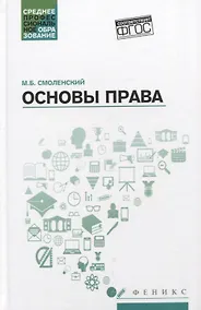 Купить Основы права: учеб. пособие — Фото №1