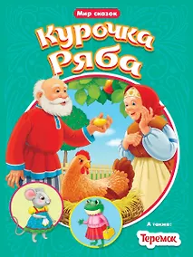 Купить МИР СКАЗОК. КУРОЧКА РЯБА. ТЕРЕМОК — Фото №1