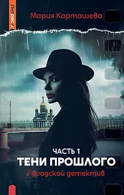 Купить Городской детектив. Тени прошлого. Часть 1 — Фото №1