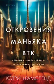 Купить Откровения маньяка BTK. История Денниса Рейдера, рассказанная им самим — Фото №1