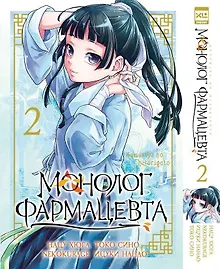 Купить Монолог фармацевта. Том 2 (Kusuriya no Hitorigoto). Манга — Фото №1