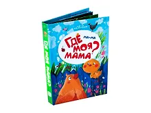 Купить Ма-ма. Где моя мама? Книжка-панорамка — Фото №1