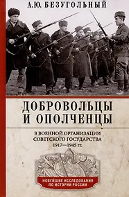 Купить Добровольцы и ополченцы в военной организации Советского государства. 1917-1945 гг. — Фото №1