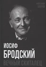 Купить Иосиф Бродский. Вечный скиталец — Фото №1