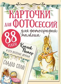 Купить Кролик Питер и его веселые друзья — Фото №1