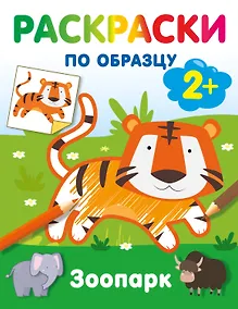 Купить Зоопарк. Раскраски по образцу — Фото №1