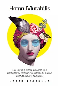 Купить Homo Mutabilis: Как наука о мозге помогла мне преодолеть стереотипы, поверить в себя и круто изменить жизнь — Фото №1