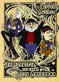 Купить Знакомьтесь, тот самый Леон Макдаффи: повесть — Фото №1