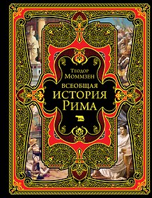 Купить Всеобщая история Рима — Фото №1