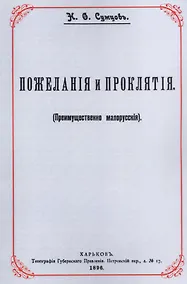 Купить Пожелания и проклятия (Преимущественно малорусские) — Фото №1