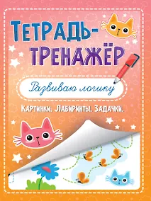 Купить ТЕТРАДЬ-ТРЕНАЖЁР. РАЗВИВАЮ ЛОГИКУ — Фото №1