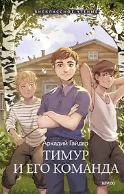 Купить Тимур и его команда — Фото №1