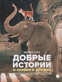 Купить Добрые истории о любви и дружбе. Сказки — Фото №1