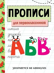Купить Прописи. Для первоклассников. Занимаемся на каникулах — Фото №1